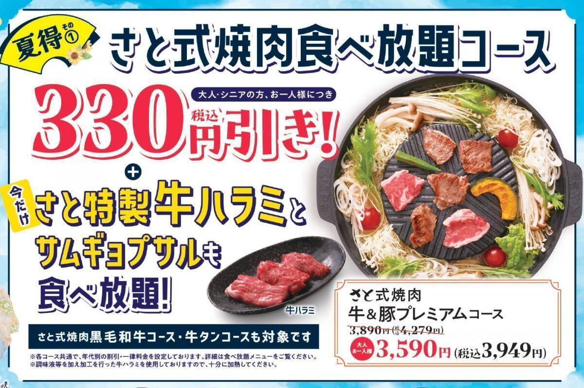 【和食さと】焼肉食べ放題330円引き＆大盛り1.5倍無料！「夏得キャンペーン第2弾」は8月7日まで開催中。