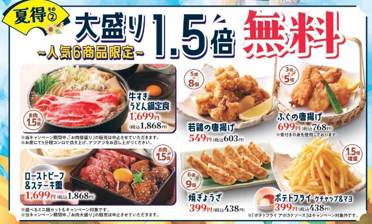 【和食さと】焼肉食べ放題330円引き＆大盛り1.5倍無料！「夏得キャンペーン第2弾」は8月7日まで開催中。
