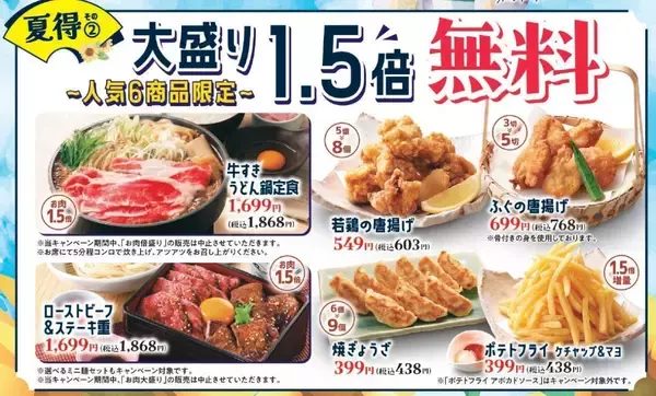 「【和食さと】焼肉食べ放題330円引き＆大盛り1.5倍無料！「夏得キャンペーン第2弾」は8月7日まで開催中。」の画像