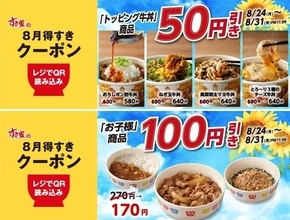 【すき家】人気のトッピング牛丼が50円引き＆お子様商品が100円引き！得すきクーポン第3弾が配信中《8月31日まで》