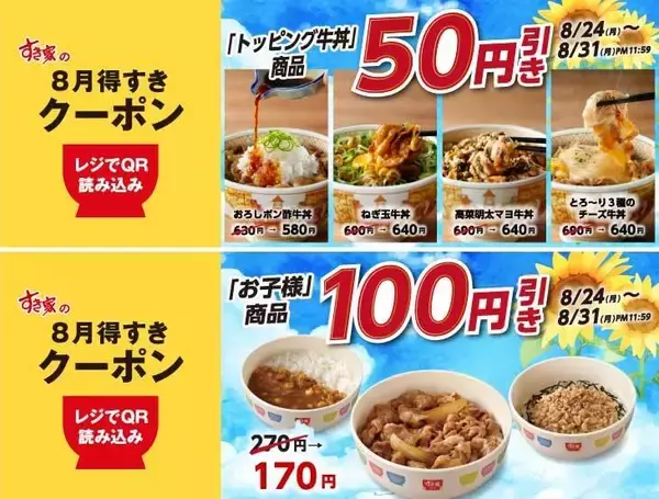 【すき家】人気のトッピング牛丼が50円引き＆お子様商品が100円引き！得すきクーポン第3弾が配信中《8月31日まで》