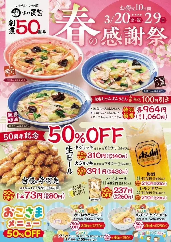 味の民芸の「春の感謝祭」がお得すぎる...。手羽先、おこさまメニュー、生ビールが半額に！