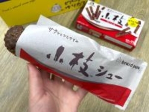 【小枝×ビアードパパ】甘党さん悶絶スイーツが1か月限定で帰ってきた！噛み心地の再現度がスゴイ《先行レポ》