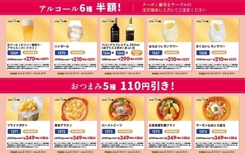 アルコール半額＆おつまみ110円引きクーポン配信！すかいらーくグループ「chawan」で"ほろ酔いフェス"開催中《6月3日まで》