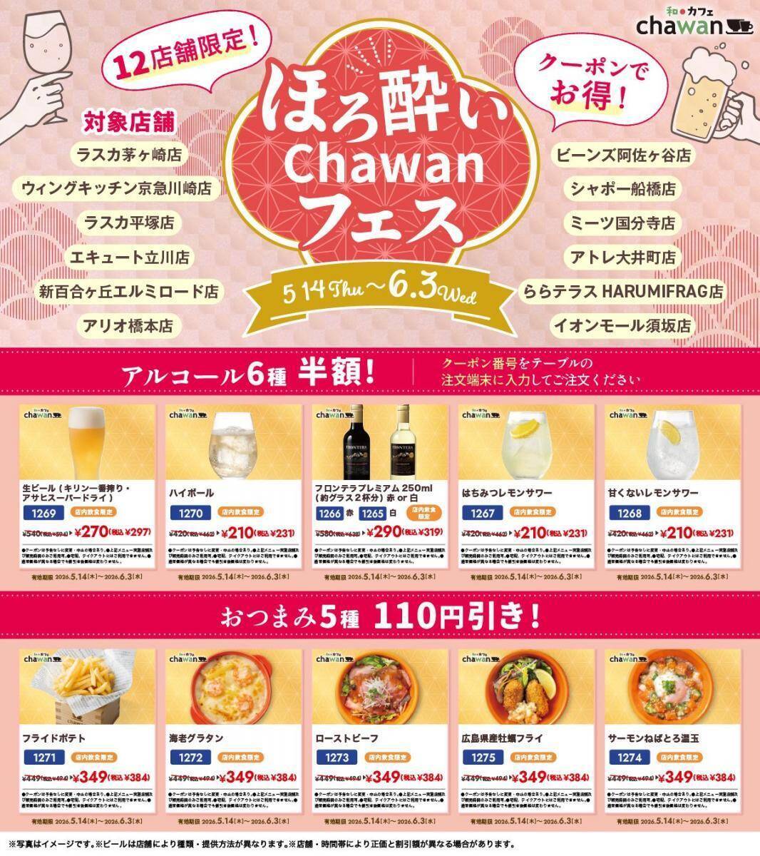 アルコール半額＆おつまみ110円引きクーポン配信！すかいらーくグループ「chawan」で"ほろ酔いフェス"開催中《6月3日まで》