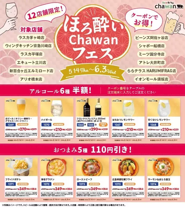 「アルコール半額＆おつまみ110円引きクーポン配信！すかいらーくグループ「chawan」で"ほろ酔いフェス"開催中《6月3日まで》」の画像
