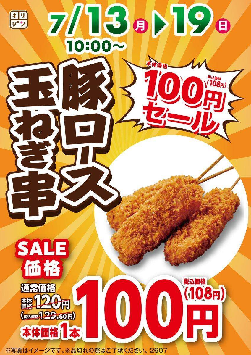 【オリジン】「豚ロース玉ねぎ串」が129円→108円に！7月19日までセール中。