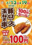 「【オリジン】「豚ロース玉ねぎ串」が129円→108円に！7月19日までセール中。」の画像2
