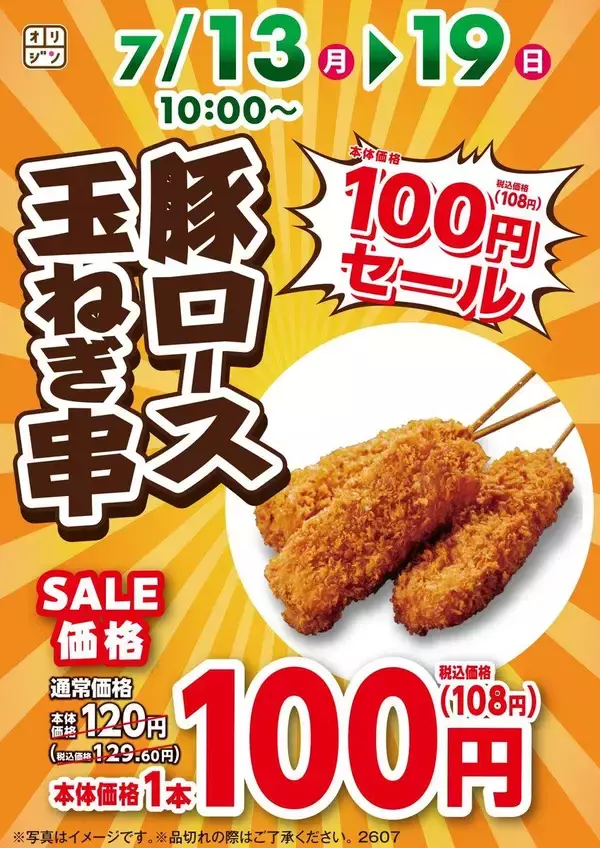 「【オリジン】「豚ロース玉ねぎ串」が129円→108円に！7月19日までセール中。」の画像
