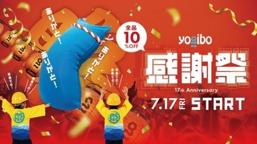 10%オフやミニオンズコラボも！「ヨギボー感謝祭2026」がスタート《店舗は8月16日、オンラインは8月17日まで》