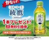「【ポプラ】7月27日までは「綾鷹」と引き換えられる無料券をゲットできる！期間限定で飲料やヨーグルトが値引き中。」の画像1