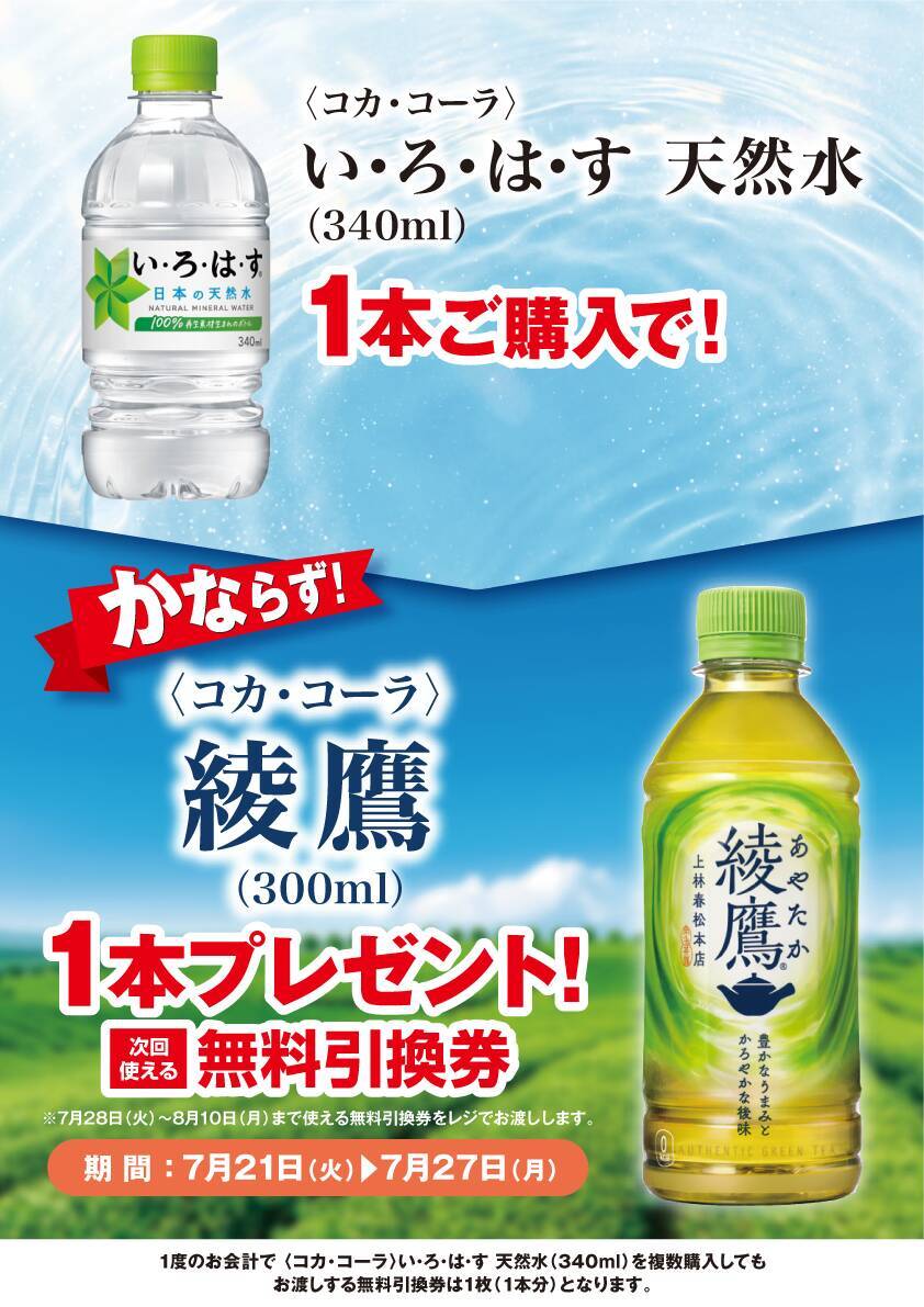 【ポプラ】7月27日までは「綾鷹」と引き換えられる無料券をゲットできる！期間限定で飲料やヨーグルトが値引き中。