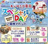 「【オーケー】抽選でキッザニア東京に招待。森永製菓とのコラボ企画、申し込みは9月21日まで。」の画像1