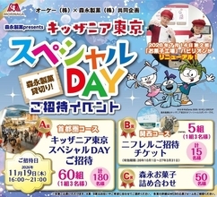 【オーケー】抽選でキッザニア東京に招待。森永製菓とのコラボ企画、申し込みは9月21日まで。