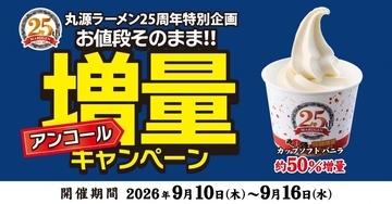 丸源ラーメンの増量企画再び！「カップソフト バニラ」が値段そのまま約50％増量中《9月16日まで》
