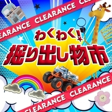 「激安」「めっちゃ買ってしまった」の声も。トイザらスで「掘り出し物市」開催中！