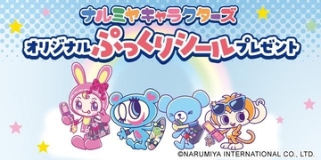 「ナルミヤキャラクターズ」のぷっくりシールもらえる！セブンで3月12日10時スタート《各店舗20枚限定》