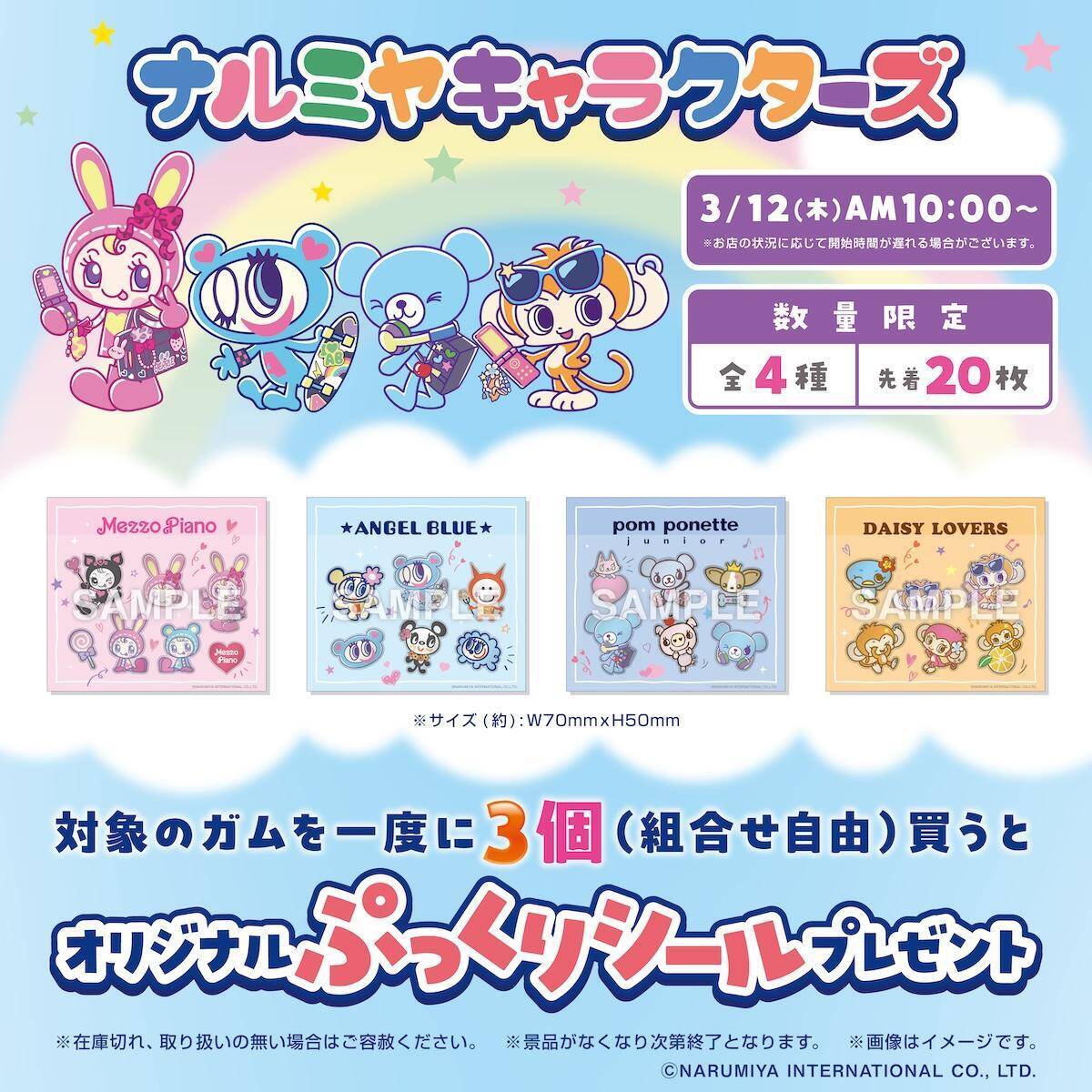 「ナルミヤキャラクターズ」のぷっくりシールもらえる！セブンで3月12日10時スタート《各店舗20枚限定》