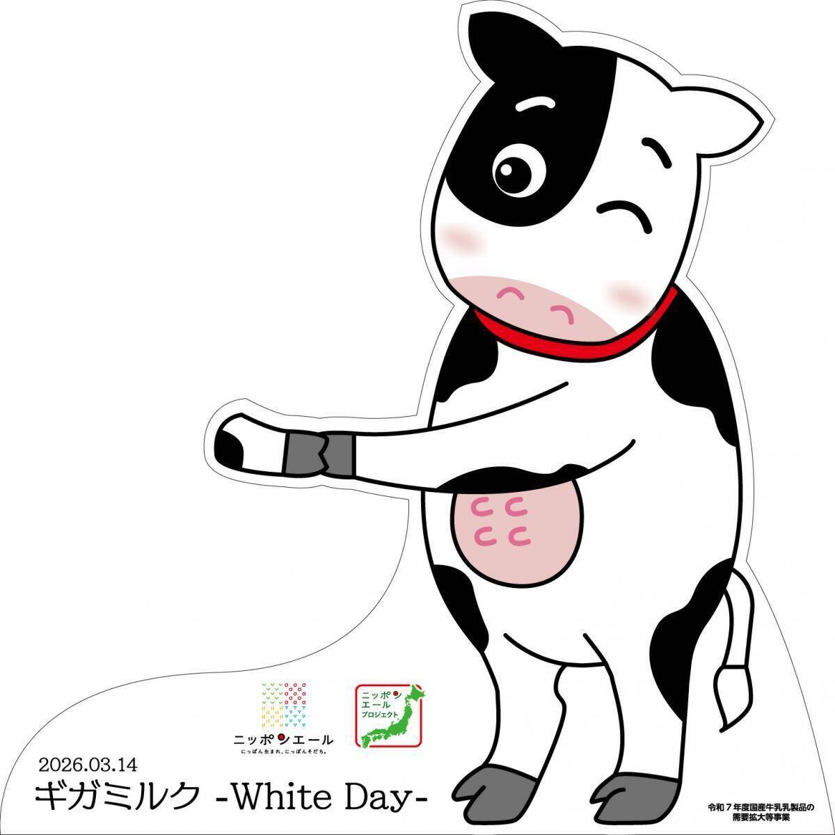 北海道産牛乳を無料試飲！ホワイトデーに"白"い牛乳を贈る体験型イベント「ギガミルク −White Day−」を東京・渋谷で開催《3月14日限定》