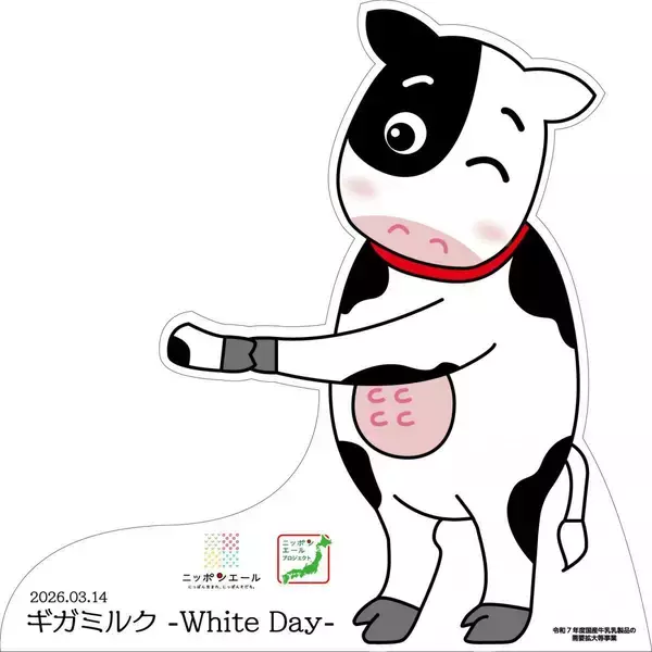 「北海道産牛乳を無料試飲！ホワイトデーに"白"い牛乳を贈る体験型イベント「ギガミルク −White Day−」を東京・渋谷で開催《3月14日限定》」の画像