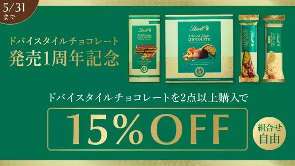 「【リンツ】ドバイチョコや量り売りが大幅値下げ。直営店のお得キャンペーンまとめ」の画像