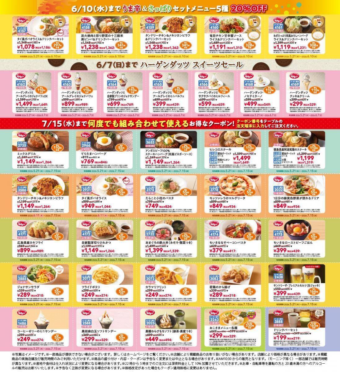 ジョナサン公式Xで20％オフクーポン登場中！「ハーゲンダッツ」スイーツに使えるクーポンも《最長7月15日まで利用可能》