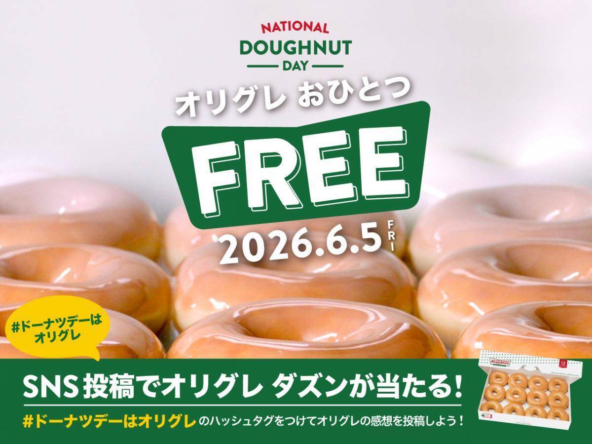 【クリスピー・クリーム・ドーナツ】6月5日限定で「オリグレ」をプレゼント！全店で計2万個の大盤振る舞い。商品を1点以上購入した人が対象
