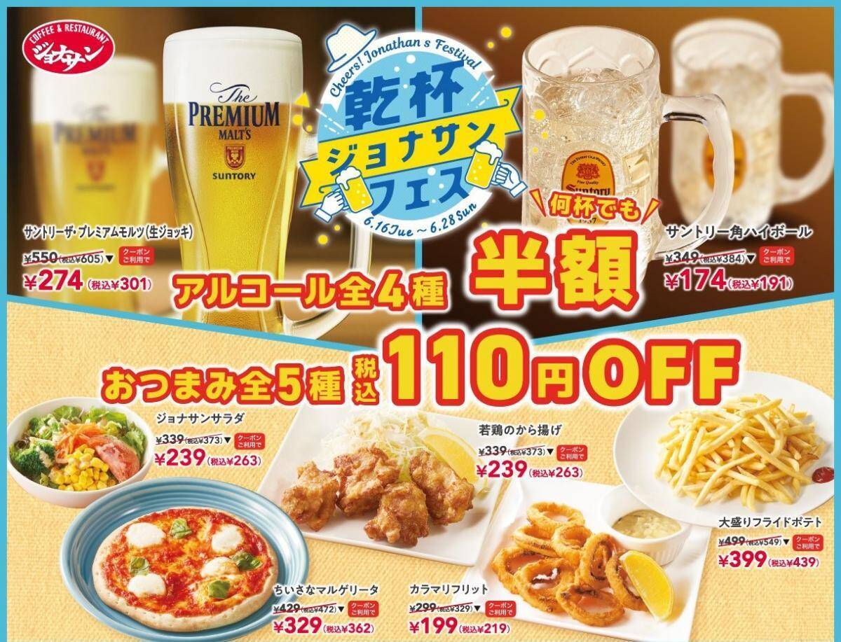 【ジョナサン】公式Xの最新クーポンで生ビールや盛岡冷麺がお得に。《最長8月10日まで》