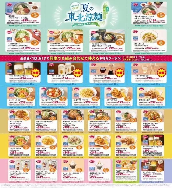 「【ジョナサン】公式Xの最新クーポンで生ビールや盛岡冷麺がお得に。《最長8月10日まで》」の画像