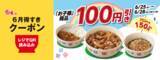 「【すき家最新クーポン】お子様牛丼など3種が100円引き！お得なクーポンは6月25日から28日まで。」の画像1