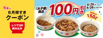 【すき家最新クーポン】お子様牛丼など3種が100円引き！お得なクーポンは6月25日から28日まで。
