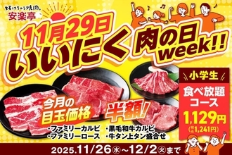 【安楽亭】人気のお肉が最大半額！"小学生の食べ放題コース"も最大2000円以上お得な税抜1129円に《12月2日まで開催中》