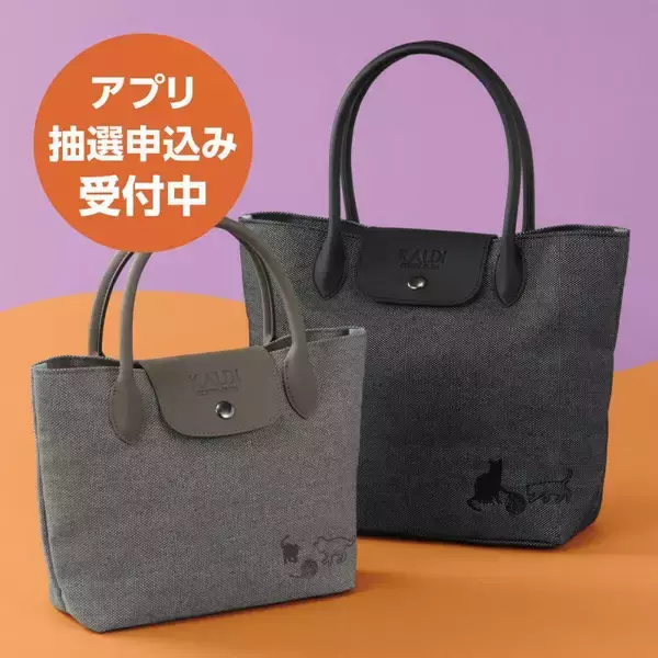 カルディで毎年大人気の「ネコの日バッグ」事前抽選申込みがスタート。2026年はダンガリー調生地の大人デザイン♡