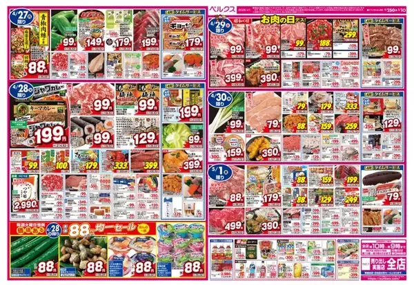 「【ベルクス最新チラシ】29日は"肉の日"で国産のお肉がお買い得！GW直前にお得にお買い物を《5月1日まで》」の画像