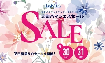 【横浜】元町ショッピングストリートで2日間限定のセールが開催。SNSフォローで乗車できる小さな遊園地も！