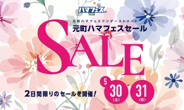 【横浜】元町ショッピングストリートで2日間限定のセールが開催。SNSフォローで乗車できる小さな遊園地も！