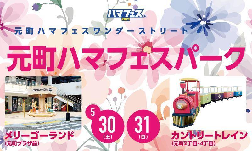 【横浜】元町ショッピングストリートで2日間限定のセールが開催。SNSフォローで乗車できる小さな遊園地も！