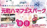 「【横浜】元町ショッピングストリートで2日間限定のセールが開催。SNSフォローで乗車できる小さな遊園地も！」の画像2