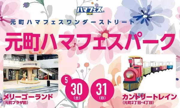 「【横浜】元町ショッピングストリートで2日間限定のセールが開催。SNSフォローで乗車できる小さな遊園地も！」の画像