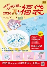 ココス「夏の福袋2026」予約受付中！3000円分の食事券＆グッズ3点が入った充実のラインアップ。