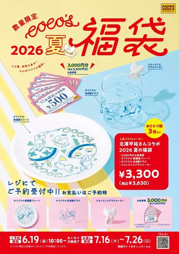 ココス「夏の福袋2026」予約受付中！3000円分の食事券＆グッズ3点が入った充実のラインアップ。