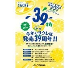 【サクレ】39周年を記念した「サクレ無料配布」イベント開催。全国7か所でサクレが無料でもらえる！