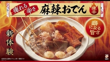 【はなまるうどん】しびれる辛さの進化形おでん「麻辣おでん」が新登場！クセになる旨さはチャレンジしたくなる...《2月11日までの期間限定》
