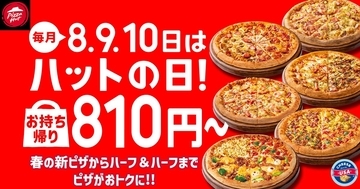 【ピザハット】4月8日～10日は超お得！Mサイズピザが持ち帰りで810円～！「春のてりたま4」は1100円！