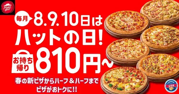 【ピザハット】4月8日～10日は超お得！Mサイズピザが持ち帰りで810円～！「春のてりたま4」は1100円！