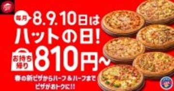【ピザハット】4月8日～10日は超お得！Mサイズピザが持ち帰りで810円～！「春のてりたま4」は1100円！