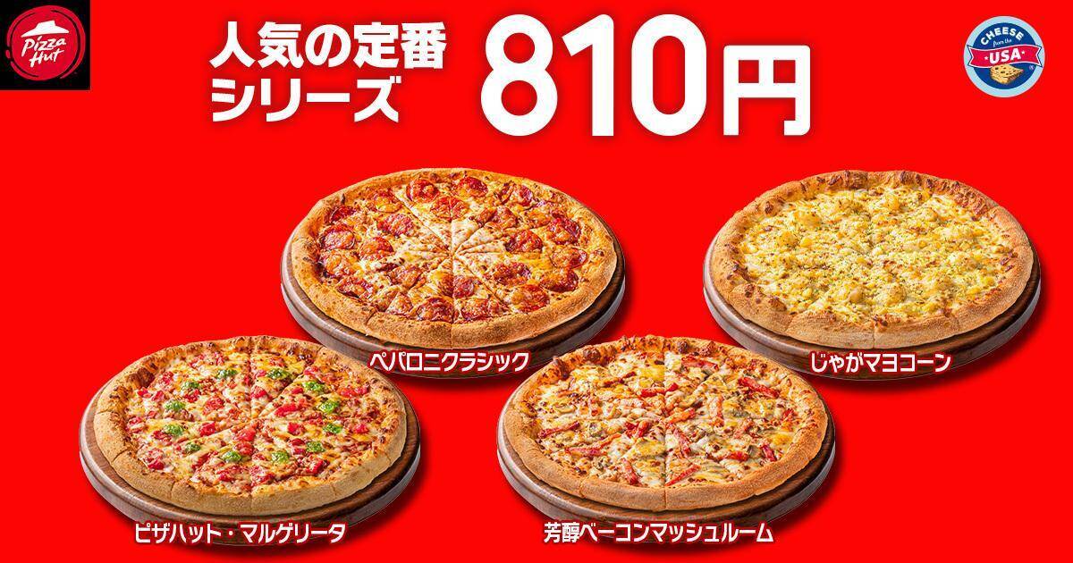 【ピザハット】4月8日～10日は超お得！Mサイズピザが持ち帰りで810円～！「春のてりたま4」は1100円！