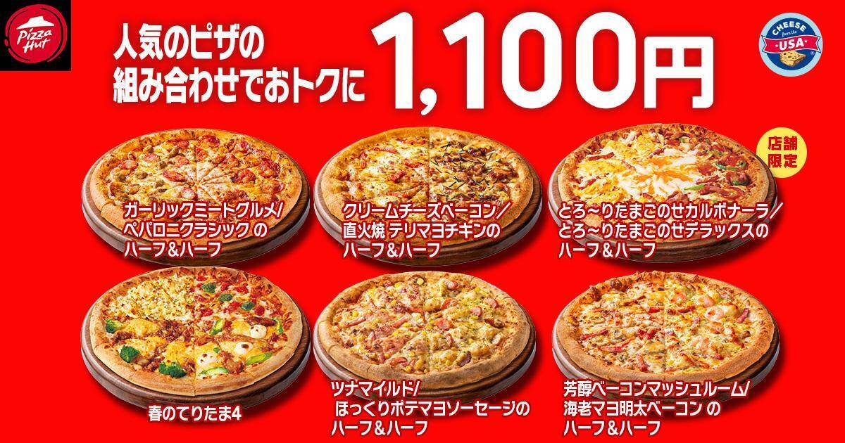 【ピザハット】4月8日～10日は超お得！Mサイズピザが持ち帰りで810円～！「春のてりたま4」は1100円！