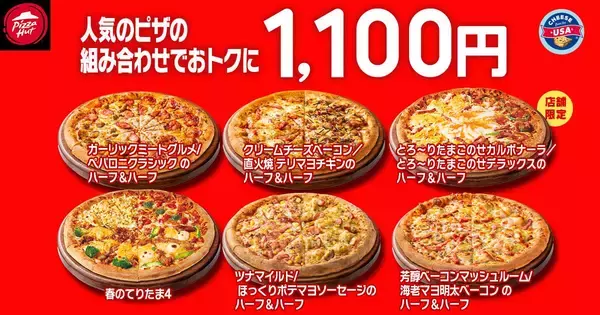 「【ピザハット】4月8日～10日は超お得！Mサイズピザが持ち帰りで810円～！「春のてりたま4」は1100円！」の画像
