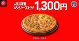 「【ピザハット】4月8日～10日は超お得！Mサイズピザが持ち帰りで810円～！「春のてりたま4」は1100円！」の画像4